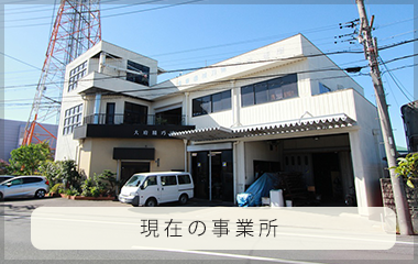 現在の事業所