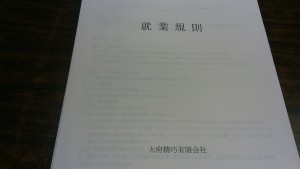 就業規則